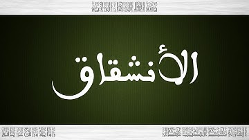 084 HD القرآن سورة الأنشقاق ورش القارئ محمد الطيب حمدان