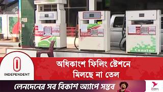 বযকতগত গড ও মটরসইকলর দরঘ লইন Fuel Crisis Independent Tv