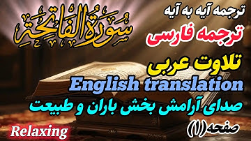 ترجمه آیه به آیه همراه با تلاوت عربی و ترجمه انگلیسی سوره فاتحه،گوینده#بهروز_رضوی 
