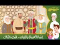 قصص إسلامية للأطفال حبيبي يا رسول الله قصة عن حديث إنما الأعمال بالنيات الجزء الثالث 