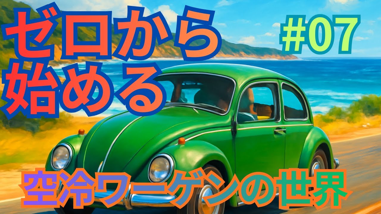 「空冷ワーゲン初心者がオイル交換やってみたらこうなった。整備編最終章」ゼロから始まる空冷ワーゲンライフ　ヘンテコ02　Ep7