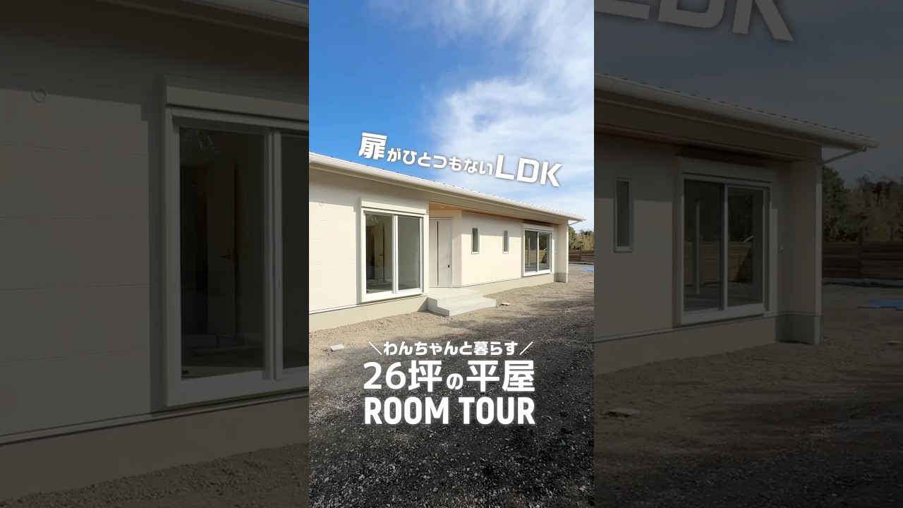 【平屋 福岡】大人気ポイント詰め込んだ！ちょうどいい”26坪の平屋”｜ペットと暮らすかた必見！考え抜かれた機能的動線で快適な平屋｜小さな平屋｜平屋建隊｜Compact平屋｜終の住処｜クローバーハウス