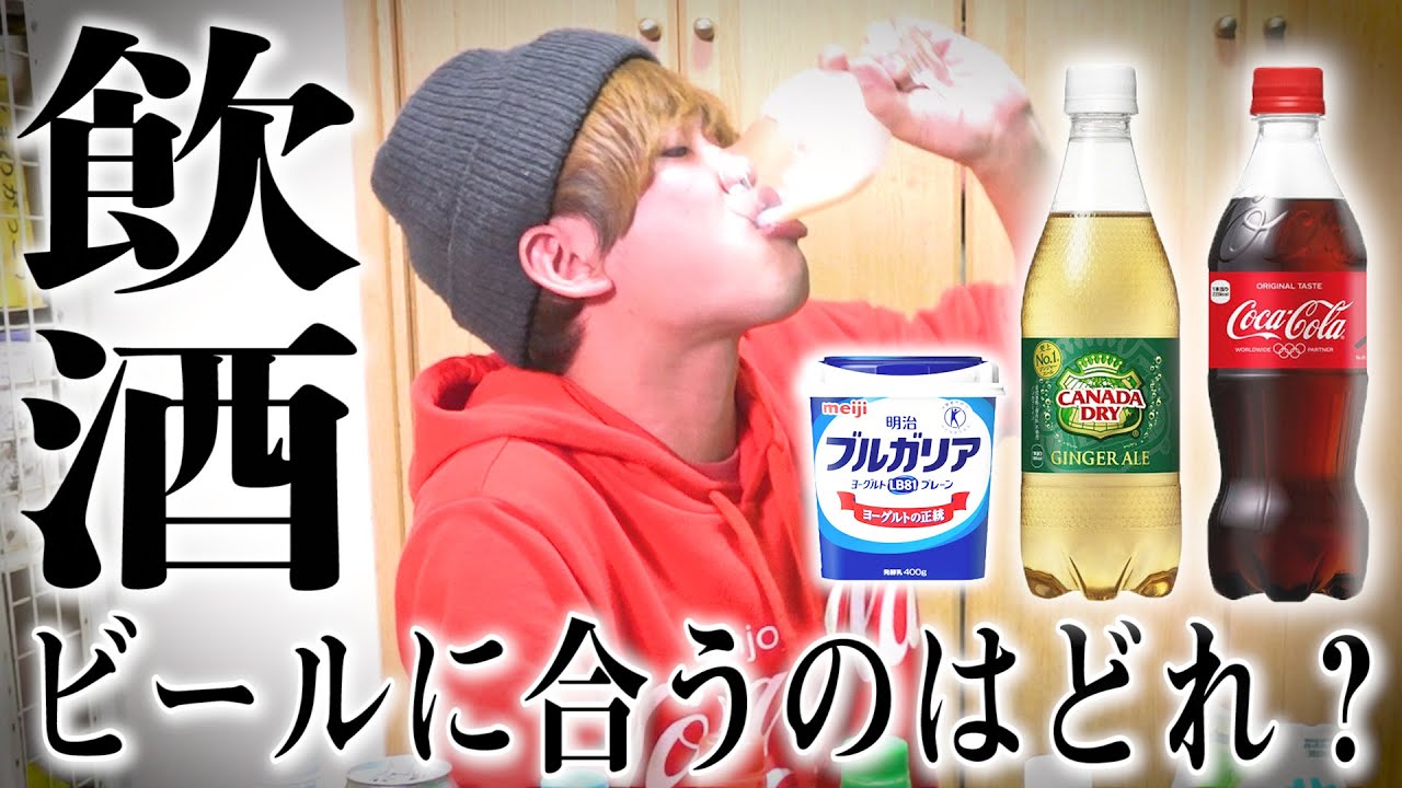 飲酒 酒嫌いが本気で ビールの美味しい飲み方 を模索した結果 ビアカクテル Youtube