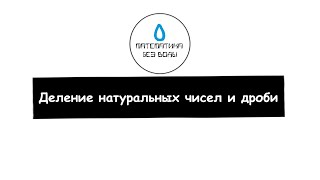 30. Деление натуральных чисел и дроби. Математика 5 класс