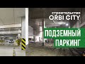 Строительство ORBI CITY. Инфраструктура: подземный паркинг.