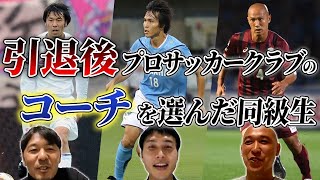 【選手が一番良かった】コーチになった元Jリーガーの厳しい現実。