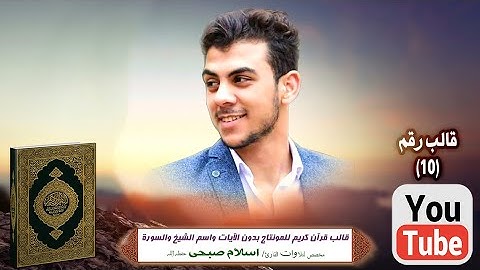 قالب قرآن كريم للمونتاج بدون الآيات واسم الشيخ والسورة Template Quran HD..مخصص الشيخ اسلام صبحى فقط