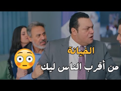 الخيانة ممكن تيجي من اقرب الناس ليك .. ربع ساعة من المشاهد الدرامية
