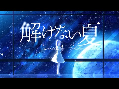 解けない夏 Aqu3ra Covered By しほ