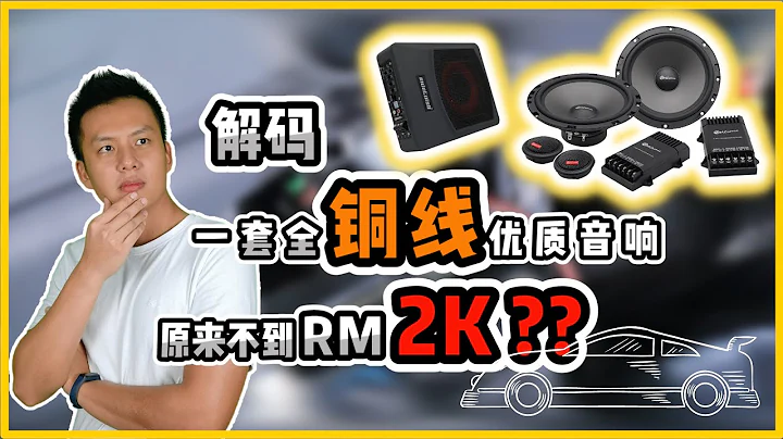 解码 一套【全铜线】优质音响原来价钱不到 RM2,000 - 天天要闻