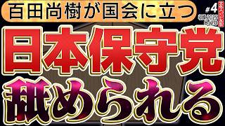 レベル１【保守党 百田代表が国会質問に怒り心頭！？】スパイ防止法や自民党の適当な回答。　4️⃣◆文化人デジタル瓦版