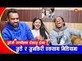 जुठेको जन्मदिनमा जुनकिरीले हात समात्दा हाँसोमय, गोथेले हँसाउनु हँसाए | Juthe new video | junkiri