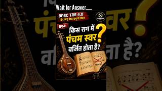 किस राग में पंचम स्वर वर्जित होता है? 🤔 | BPSC TRE 4.0 Music GK | Shravan Tunes #Shorts #bpsc #music