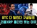 [리플 XRP] "비트코인 지갑 다 털립니다" 구글 발표에 리플(XRP) 홀더들만 웃고 있는 소름 돋는 이유