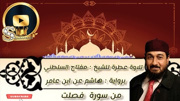 تلاوة عطرة للشيخ : مفتاح السلطني برواية هاشم عن ابن عامر من سورة فصلت الآية 9