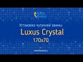Установка чугунной ванны Luxus Crystal 170х70 со сливом-переливом Geberit на цепочке