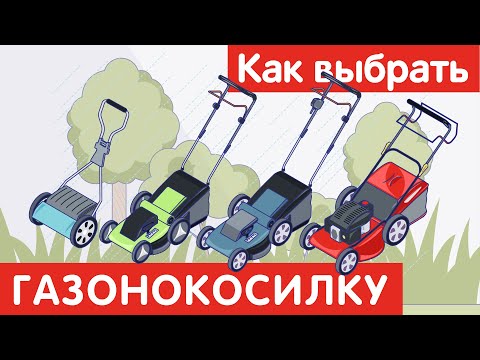 Как выбрать ГАЗОНОКОСИЛКУ?