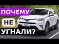 Почему не смогли угнатьToyota RAV4