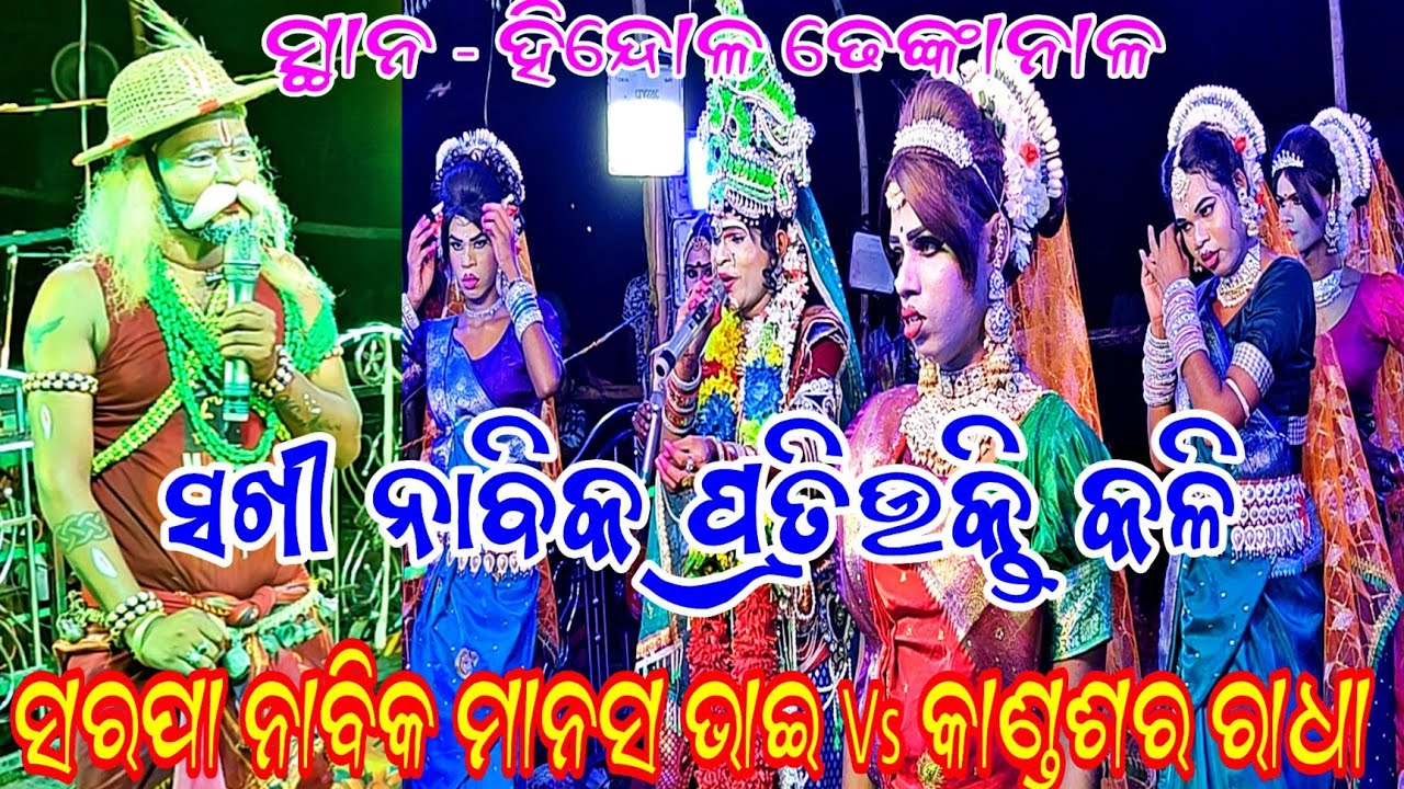 Sarapa Nabika Manas bhai Vs Kandashar Radha // At - Hindol Dhenkanal