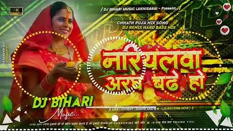 Nariyalwa Aragh Chadhe Ho | Chhath Pooja Geet | Dj Bhojpuri chhath Song | Dj Remix Song ।। 2025