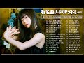 2023年最新版】最近流行りの曲30選！10代が今一番聞いて🌸 新曲 2023 JPOP🌸音楽 最新曲 2023🌸菅田将暉、YOASOBI、優里 、King Gnu