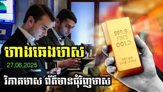 ហាងឆេងមាស27.06.2025| វិភាគព័ត៍មានជុំវិញមាស| Gold today