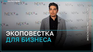 Профессор Калифорнийского университета: бизнесу нужно учитывать экологическую повестку