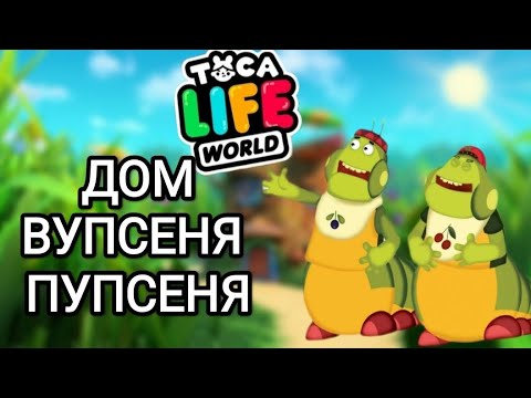 СТРОЮ ДОМ ВУПСЕНЯ🐛 И ПУПСЕНЯ 🐛Toca Life World/тока бока/toca boca ...