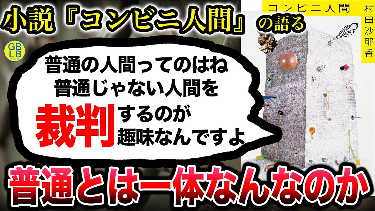 コンビニ人間『この世界は大きな村社会。普通とは一体なんなのか？』/村田 沙耶香