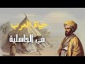 كيف كانت احوال العرب الاجتماعية في العصر الجاهلي