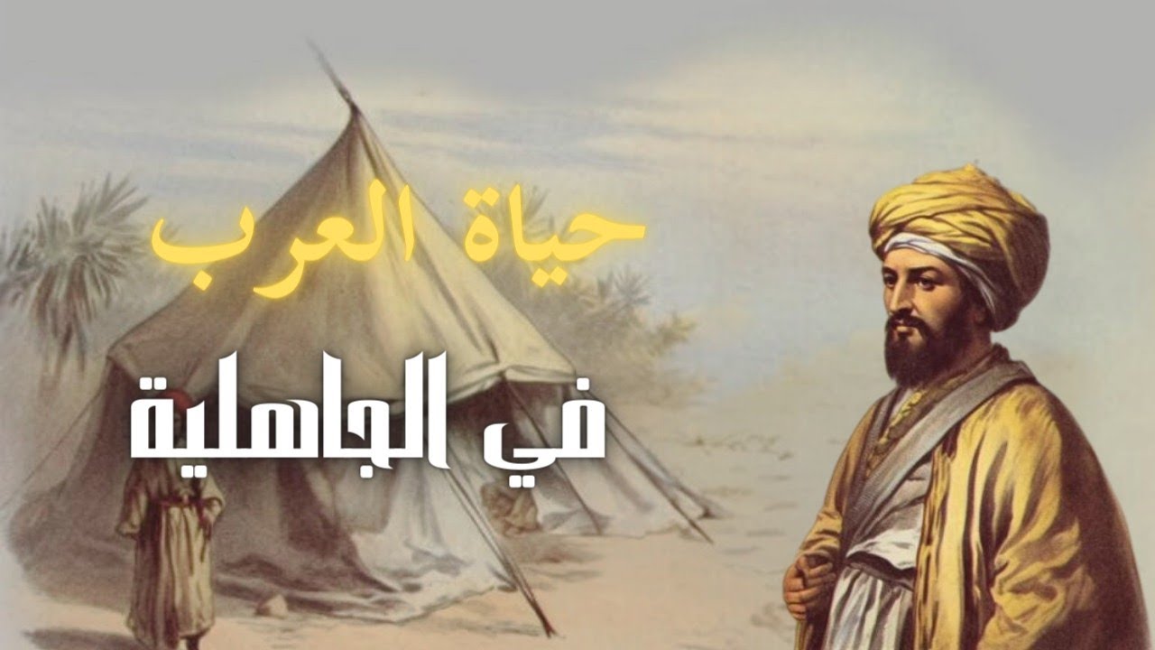 كيف كانت احوال العرب الاجتماعية في العصر الجاهلي؟