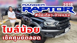 รีวิว FORD RANGER RAPTOR 4WD 2.0 A/T ปี 2018 #มือเดียว ไมล์น้อย จัดเต็ม ฟรีดาวน์