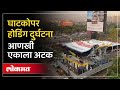 Ghatkopar Hoarding Incident : विशेष तपास पथकाने केली आणखी एकाला अटक... | SP3