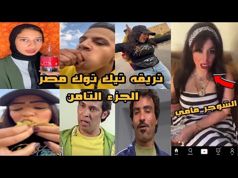 اوسخ تيك توك بـجــد
