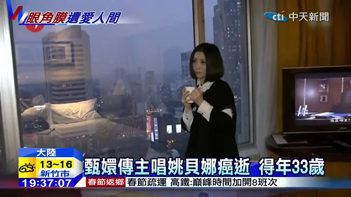 20150116中天新聞　甄嬛傳主唱姚貝娜癌逝　得年33歲 - 天天要聞