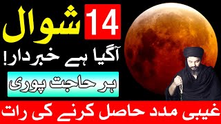 14 Shawal Kamiyab Wazifa | Dua | Mehrban Ali
