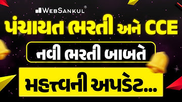 પંચાયત ભરતી અને CCE ની નવી ભરતી બાબતે અપડેટ... | GPSSB Bharti | GSSSB bharti