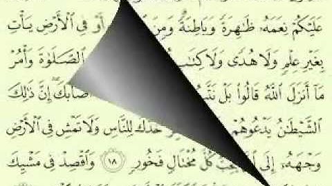 31  سورة لقمان تلاوة الشيخ ماهر المعيقلي مع الآيات