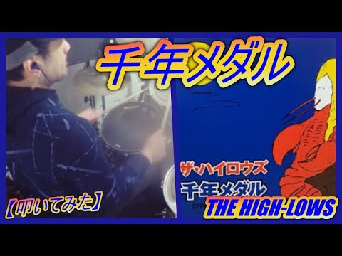 千年メダル / THE HIGH-LOWS【ドラム】【叩いてみた】 - YouTube
