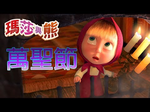 瑪莎與熊 - 🎃萬聖節 2019 🎃| Masha and the Bear