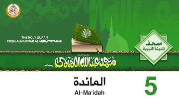 05  سورة المائدة للشيخ محمد بن عبدالله التميمي رحمه الله من مصحف المدينة النبوية