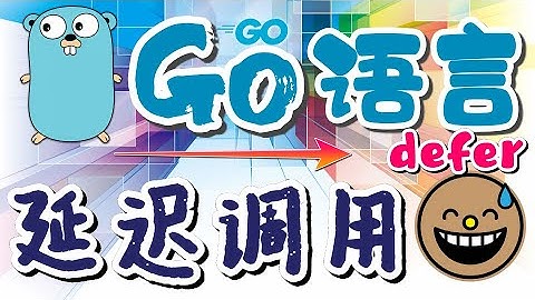 【Go语言中文入门教学】延迟调用 - defer - golang p.32