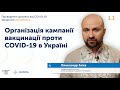 1.1 Організація кампанії вакцинації проти COVID-19 в Україні