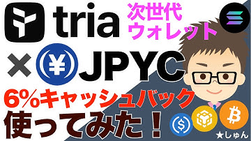 次世代ウォレットTria✖️JPYCステーブルで6%キャッシュバック！どこまで使えるか？〜実際に使ってみたよ！良いとこ悪いとこ赤裸々に！