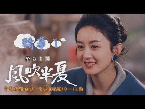 【全台首播】《風吹半夏》#精華 老公偷吃 一腳踹成「太監」？！ ｜中天娛樂台ＣＨ３９｜每週一至週五晚間１０－１２點 @CtitvDrama