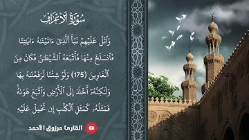 ﴿ولو شئنا لرفعناه بها ولكنه أخلد إلى اﻷرض واتبع هواه﴾تلاوة نادرة من سورة الأعراف للقارئ مرزوق الاحمد