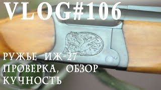 ВЛОГ#106 Ружье ИЖ-27. Обзор, проверка, кучность, цена. На кого охотиться?