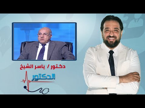 الدكتور مشاكل البروستاتا الاسباب والاعراض وطرق العلاج مع دكتور ياسر الشيخ