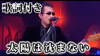 【THE ALFEE】太陽は沈まない【歌詞付】