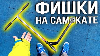 Самокат ЛАЙФХАКИ | Трюки на Самокате